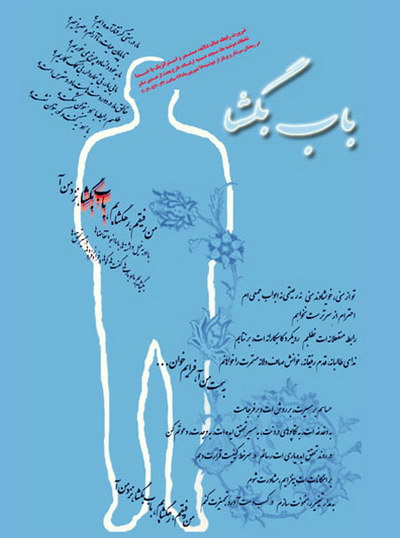باب بگشا - شهید هدی صابر